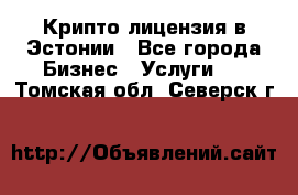 Крипто лицензия в Эстонии - Все города Бизнес » Услуги   . Томская обл.,Северск г.